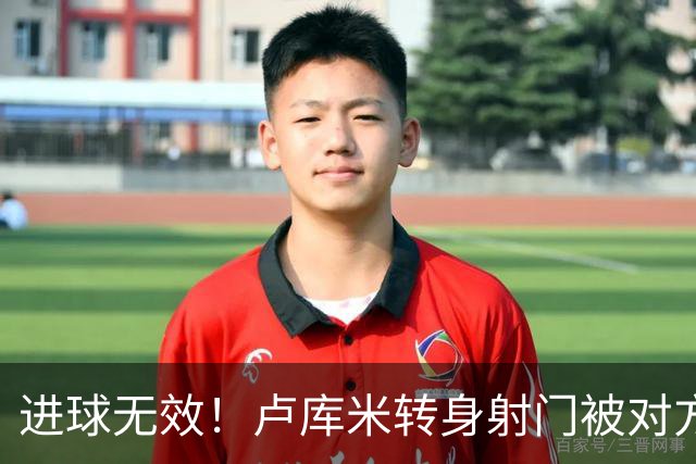 进球无效！卢库米转身射门被对方挡进球网，VAR介入判罚越位在先