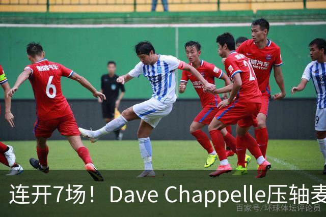 连开7场！Dave Chappelle压轴麦迪逊广场花园