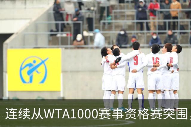 连续从WTA1000赛事资格赛突围，施晗让世界认识自己