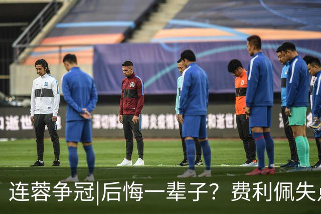 连蓉争冠|后悔一辈子？费利佩失点，上半场蓉城暂以0：0平英博