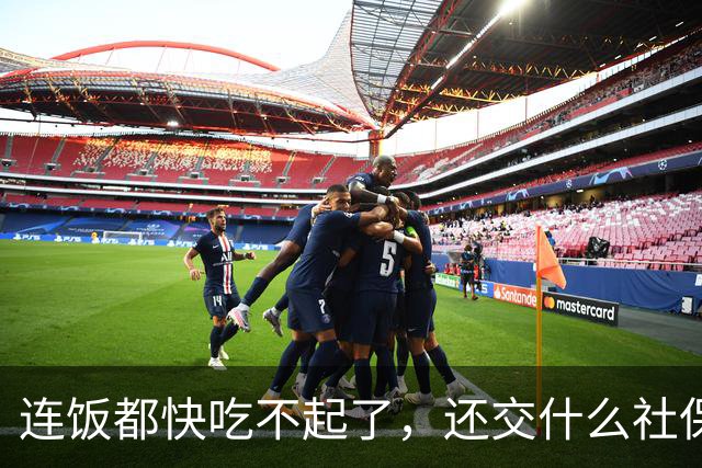 连饭都快吃不起了，还交什么社保？说这话的人，非蠢即坏