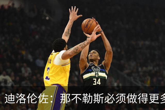 迪洛伦佐：那不勒斯必须做得更多，三天后对阵博德闪耀要反弹