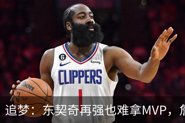 追梦：东契奇再强也难拿MVP，詹姆斯也吃过这亏