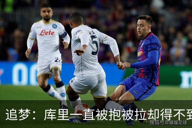 追梦：库里一直被抱被拉却得不到哨 裁判不可能每个回合都吹
