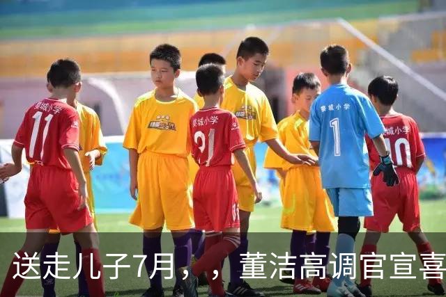 送走儿子7月，，董洁高调官宣喜讯，小腹凸起状态回春，让内娱刮目相看