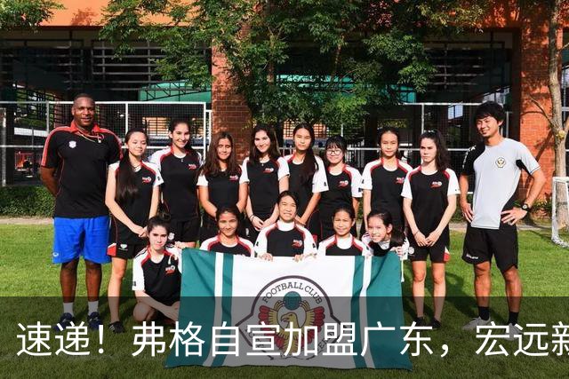 速递！弗格自宣加盟广东，宏远新赛季目标四强，胡明轩最新伤情