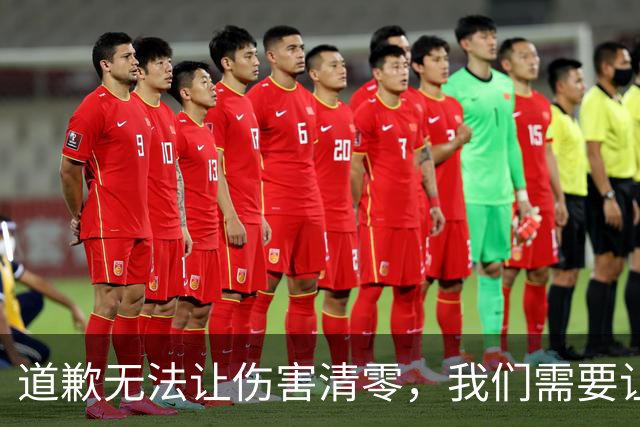 道歉无法让伤害清零，我们需要让“姆巴佩们”长长教训