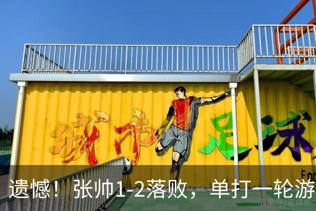 遗憾！张帅1-2落败，单打一轮游；官宣！中国两金花入围WTA总决赛