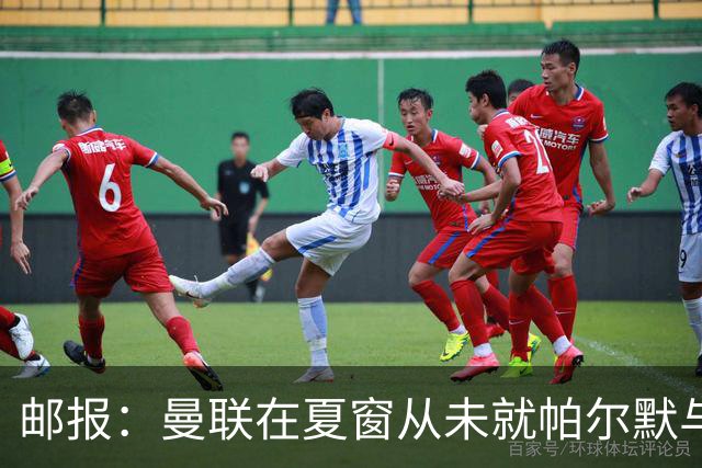 邮报：曼联在夏窗从未就帕尔默与切尔西进行过任何接触