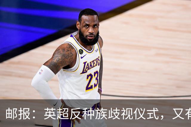 邮报：英超反种族歧视仪式，又有3名球员拒不下跪