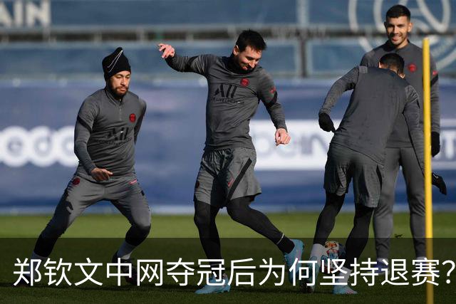 郑钦文中网夺冠后为何坚持退赛？排名跌到第160位的教训太深刻