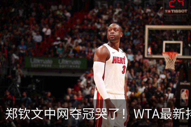 郑钦文中网夺冠哭了！WTA最新排名：前十位大洗牌，郑钦文逼近前20
