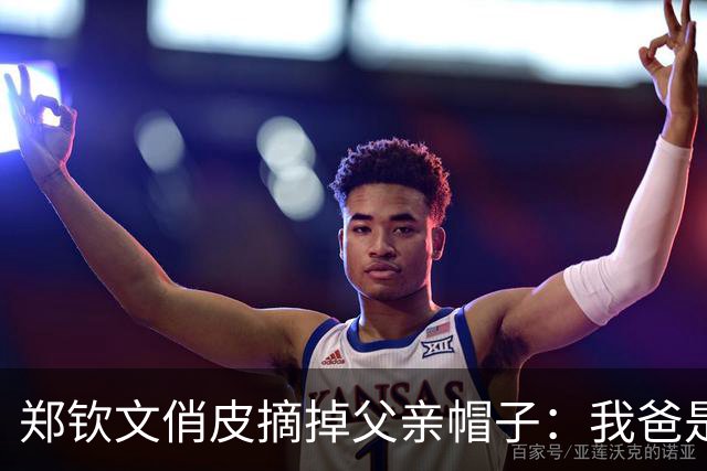郑钦文俏皮摘掉父亲帽子：我爸是一个很社牛的人，他还是有点东西的