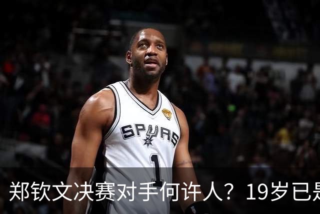 郑钦文决赛对手何许人？19岁已是法网冠军，两年前曾在中网被打哭