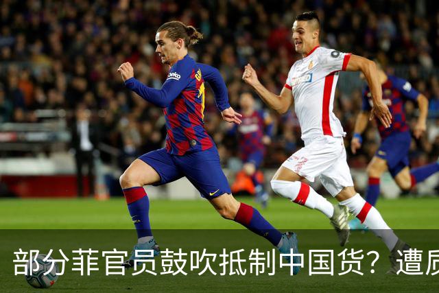 部分菲官员鼓吹抵制中国货？遭质问“打脸”！