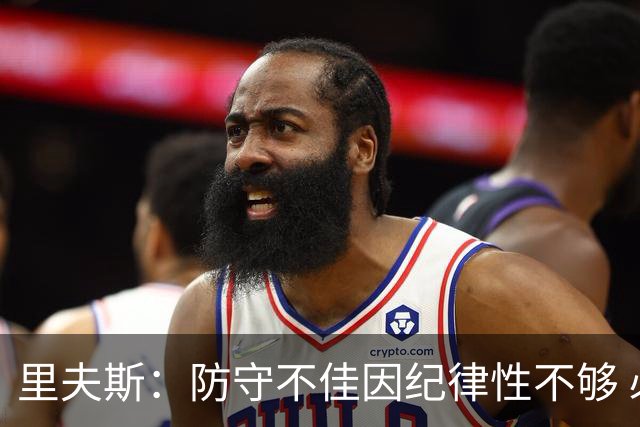 里夫斯：防守不佳因纪律性不够 必须在轮转上更敏锐