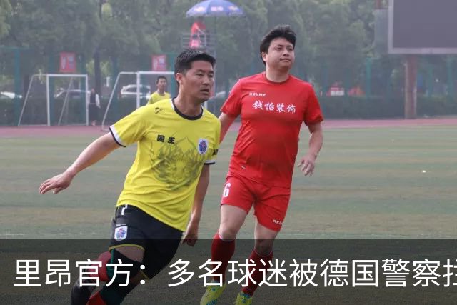 里昂官方：多名球迷被德国警察拦截无法客场观赛，要求调查与澄清