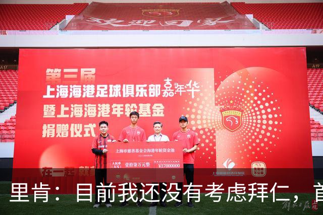 里肯：目前我还没有考虑拜仁，首先希望周中的德国杯能够晋级