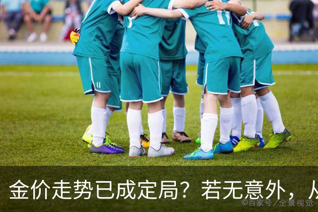 金价走势已成定局？若无意外，从国庆开始黄金价格或迎来3大转变