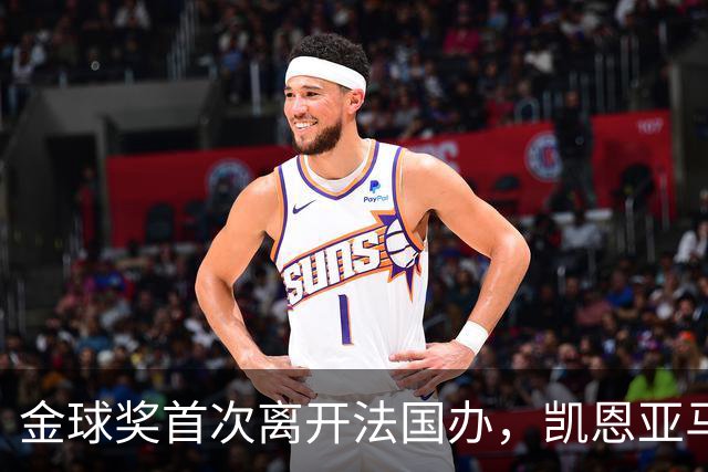 金球奖首次离开法国办，凯恩亚马尔姆巴佩谁捧杯？