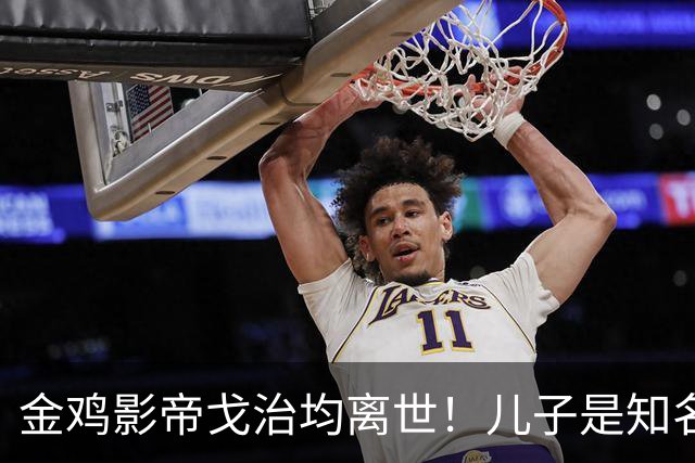 金鸡影帝戈治均离世！儿子是知名导演，岳父误娶赵丹的妻子叶露茜