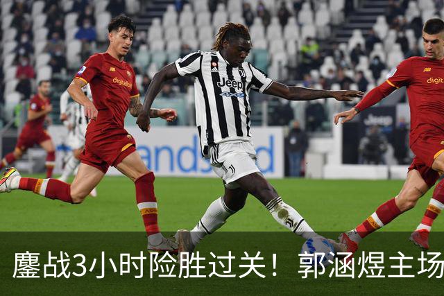 鏖战3小时险胜过关！郭涵煜主场继续突破之旅，首进1000赛16强