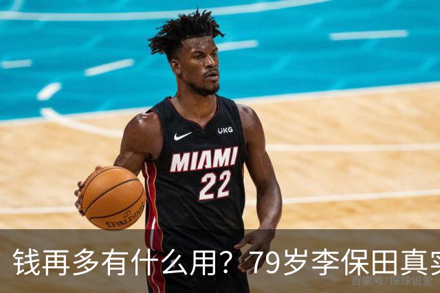 钱再多有什么用？79岁李保田真实处境曝光，住处杂乱，喝10元桶装水