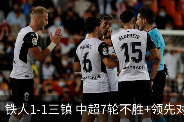 铁人1-1三镇 中超7轮不胜+领先对手4分 陈彬彬世界波 洛泰绝平救主