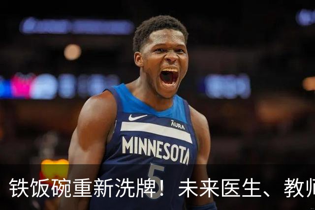 铁饭碗重新洗牌！未来医生、教师、公务员，谁的稳定性最抗打？