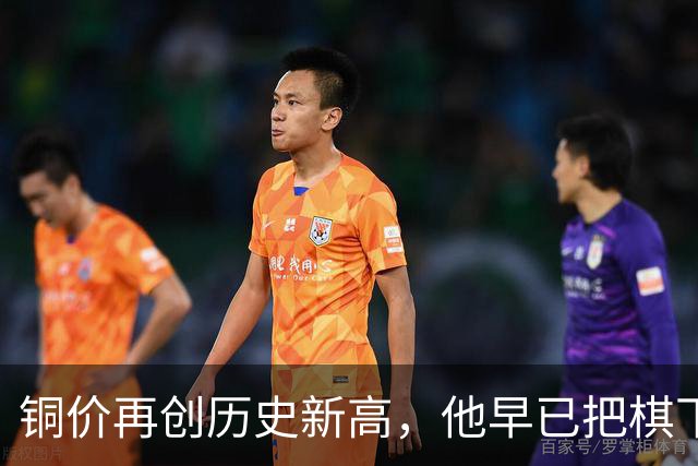 铜价再创历史新高，他早已把棋下完了