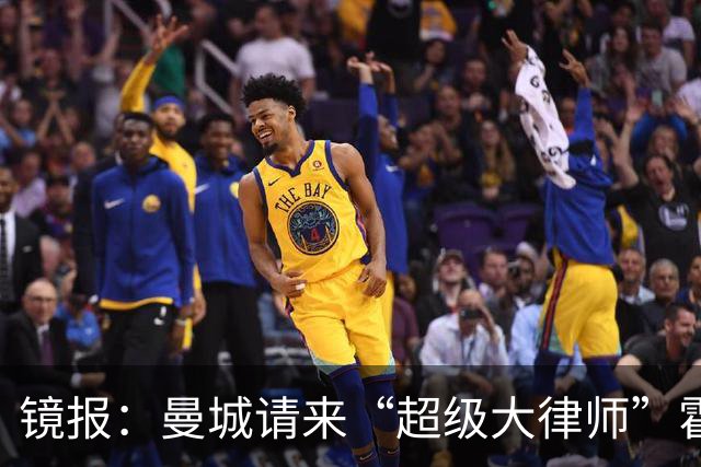 镜报：曼城请来“超级大律师”霍华德，力抗英超指控