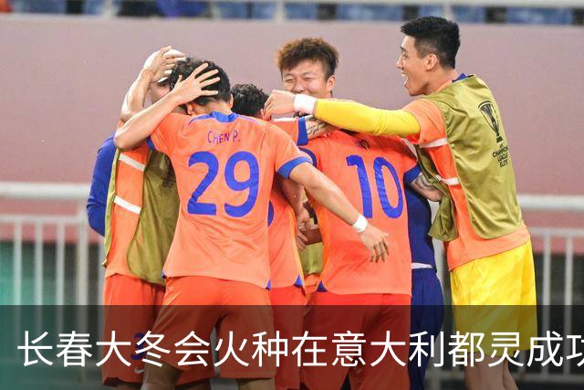 长春大冬会火种在意大利都灵成功采集