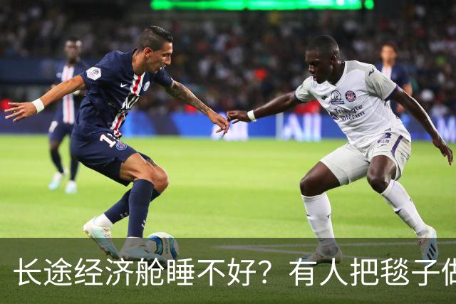 长途经济舱睡不好？有人把毯子做成了"蚕茧"