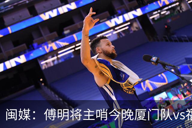 闽媒：傅明将主哨今晚厦门队vs福州队“闽超”决赛