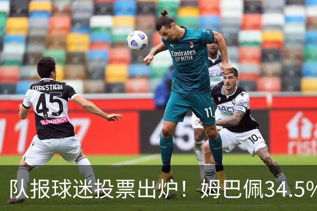 队报球迷投票出炉！姆巴佩34.5%断层领跑，K77、凯恩紧随，金球悬念拉满