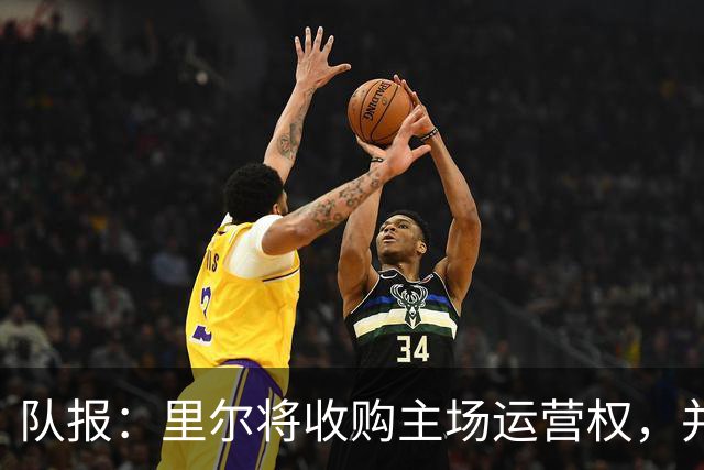队报：里尔将收购主场运营权，并偿还2400万欧欠款