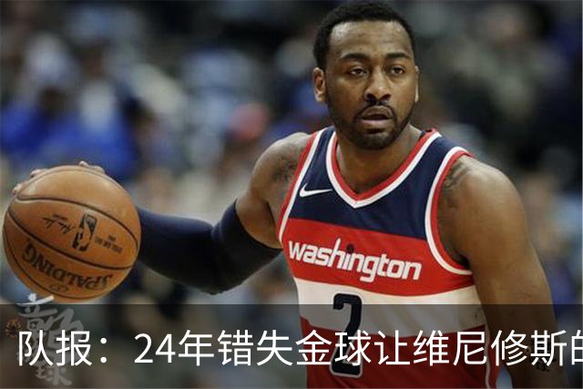 队报：24年错失金球让维尼修斯的影响力与自信下滑，皇马愈发担忧