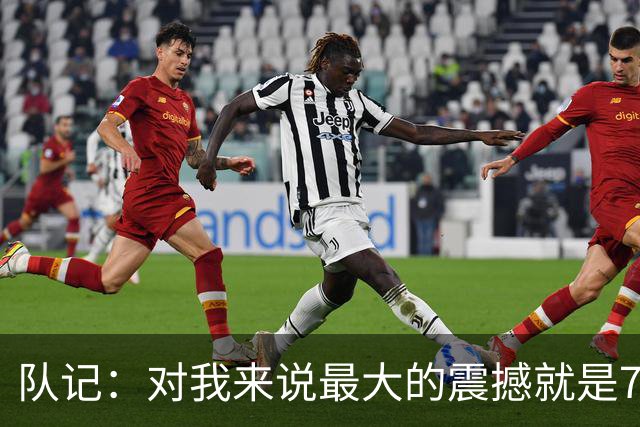 队记：对我来说最大的震撼就是76人的替补阵容在上下半场都输分