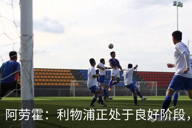 阿劳霍：利物浦正处于良好阶段，主场对阵阿森纳将全力以赴争胜