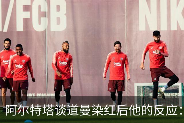 阿尔特塔谈道曼染红后他的反应：这不是迪士尼乐园，是英超