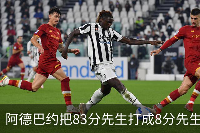 阿德巴约把83分先生打成8分先生，字母哥三双也枉然，热火四连败