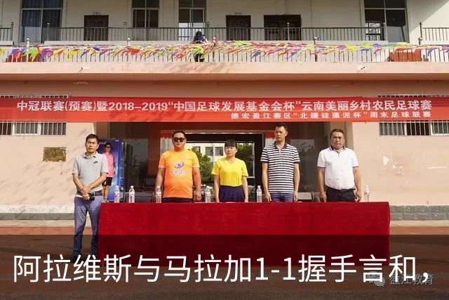 阿拉维斯与马拉加1-1握手言和，西甲最新积分榜揭晓