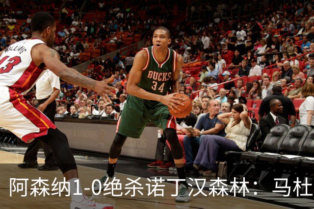 阿森纳1-0绝杀诺丁汉森林：马杜埃凯救主，枪手指望争冠