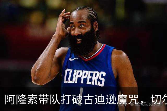 阿隆索带队打破古迪逊魔咒，切尔西客场拿下本赛季客场第二胜