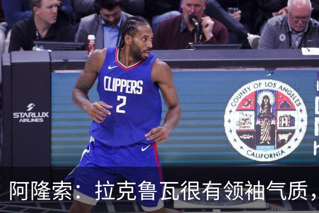 阿隆索：拉克鲁瓦很有领袖气质，我们对他非常满意