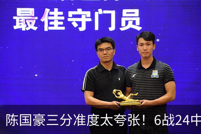 陈国豪三分准度太夸张！6战24中14成神射手，谁说投篮练不出来？