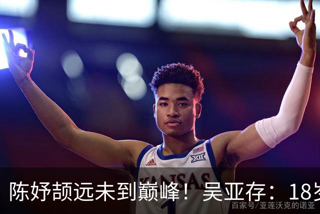 陈妤颉远未到巅峰！吴亚存：18岁前训练绝不上大量 或绽放布里斯班