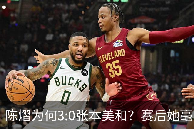 陈熠为何3:0张本美和？赛后她毫不可气说出原因，很淡定