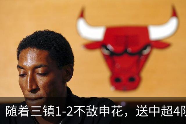 随着三镇1-2不敌申花，送中超4队提前保级，河南降级仅剩1种可能