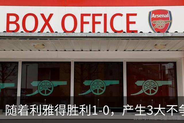 随着利雅得胜利1-0，产生3大不争事实，不是C罗，最大功臣是他！